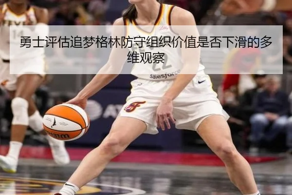 勇士评估追梦格林防守组织价值是否下滑的多维观察 - kaiyun