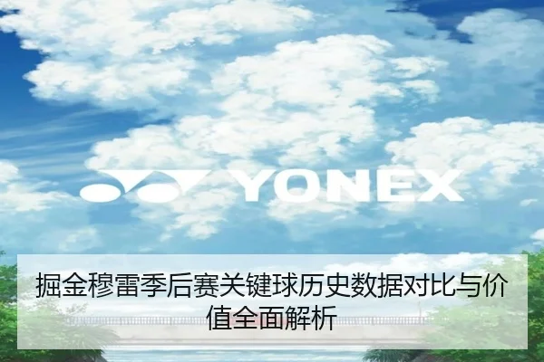 掘金穆雷季后赛关键球历史数据对比与价值全面解析 | kaiyun