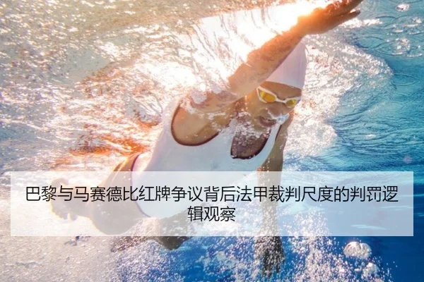 巴黎与马赛德比红牌争议背后法甲裁判尺度的判罚逻辑观察（kaiyun）