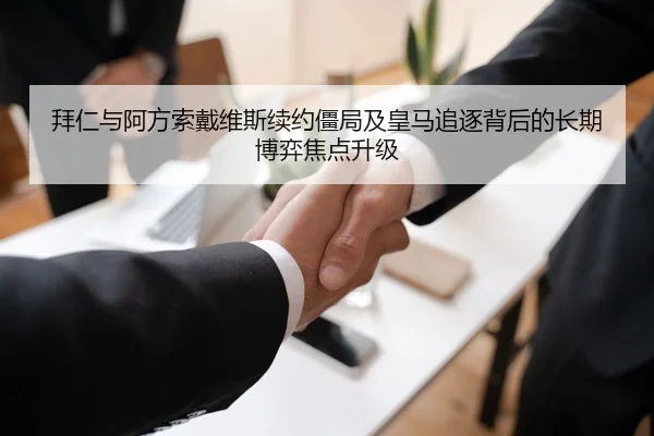 拜仁与阿方索戴维斯续约僵局及皇马追逐背后的长期博弈焦点升级 | kaiyun