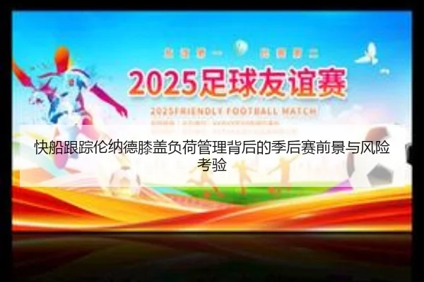 快船跟踪伦纳德膝盖负荷管理背后的季后赛前景与风险考验 | kaiyun